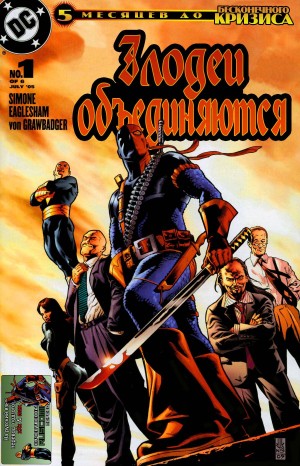 Злодеи объединяются