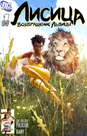 Лисица: Возвращение Львицы