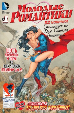 Молодые Романтики: 52 Новинки, Спецвыпуск На День Святого Валентина