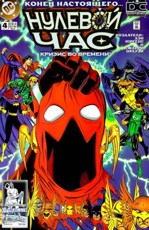 Нулевой Час: Кризис Во Времени